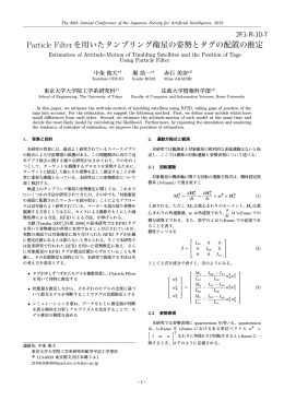 Particle Filterを用いたタンブリング衛星の姿勢とタグの配置の