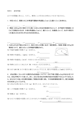 物理I 練習問題 以下の各問題に答えよ。ただし、解答に&pi;が含まれる時は