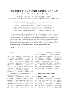 分割型推進管による推進時の挙動特性について