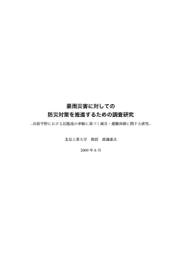 豪雨災害に対しての 防災対策を推進するための