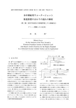 水中軍船用ウォータージェッ ト 推進装置のまわりの流れの解析