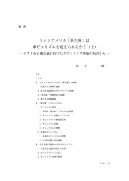 ラテンアメリカ「新左翼」は ポピュリズムを超えられるか？（上）