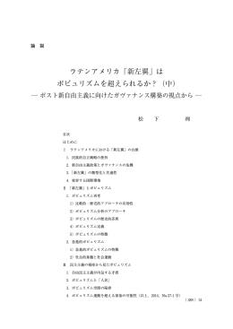 ラテンアメリカ「新左翼」は ポピュリズムを超えられるか？（中）