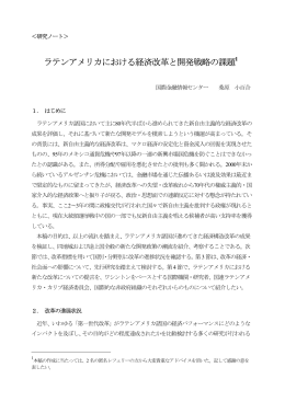 ラテンアメリカにおける経済改革と開発戦略の課題1