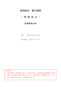 東部総局 施行細則 － 更 新 差 分 －