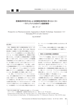 医薬経済学的手法による医療技術評価を考える＜3＞ ―ラテンアメリカの