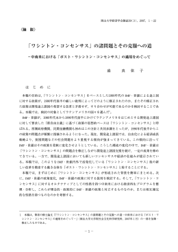 「ワシントン・コンセンサス」の諸問題とその克服への道