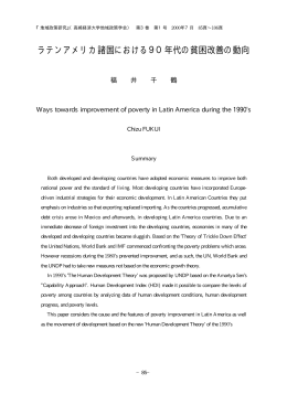 ラテンアメリカ諸国における90年代の貧困改善の動向