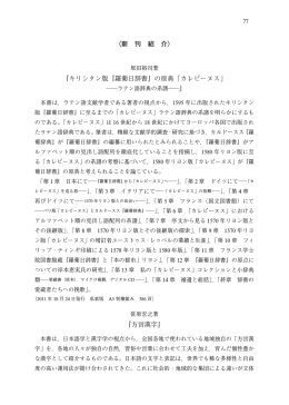〈新 刊 紹 介〉 『キリシタン版『羅葡日辞書』の原典
