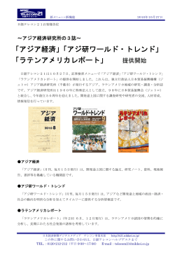 「アジア経済」「アジ研ワールド・トレンド」 「ラテンアメリカ