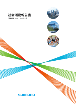社会活動報告書 - Shimano