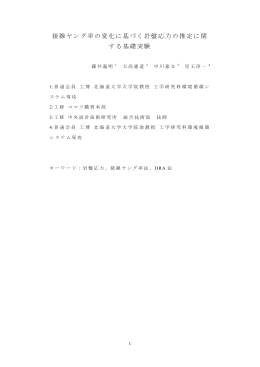 接線ヤング率の変化に基づく岩盤応力の推定に関 する基礎実験