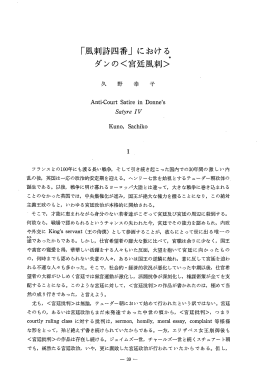 「風刺詩四番」 における* ダンのく宮廷風刺>