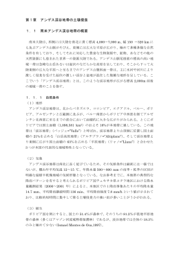 1 南米アンデス渓谷地帯の概要