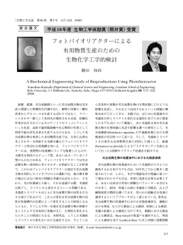 フォトバイオリアクターによる 有用物質生産のための 生物化学工学的検討