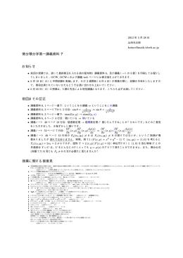 微分積分学第一講義資料 7 お知らせ 前回までの訂正 授業に関する御意見