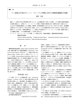 うっ血性心不全のチェーン・ストークス呼吸に対する持続気道陽圧の効果