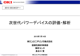 次世代パワーデバイスの評価解析（PDFファイル 1.7MB）