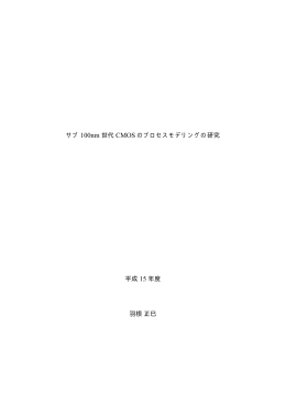 サブ 100nm 世代 CMOS のプロセスモデリングの研究 平成 15 年度