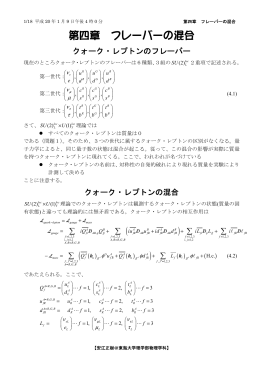 第四章 フレーバーの混合 - 東海大学理学部 物理学科