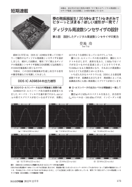 短期連載 ディジタル周波数シンセサイザの設計