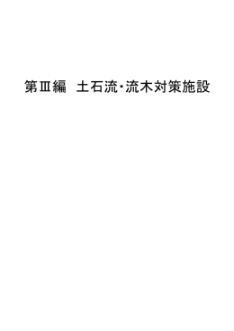 第Ⅲ編 土石流・流木対策施設