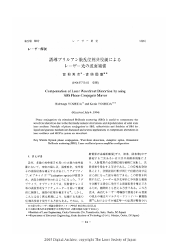 誘導プリルアン散乱位相共役鏡による