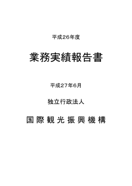 平成26年度業務実績報告書