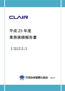 平成 23 年度 業務実績報告書