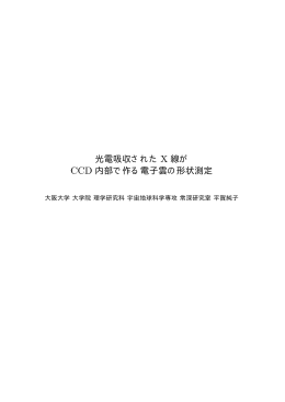 平賀 純子 - 大阪大学X線天文グループ
