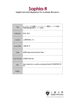 Page 1 Page 2 もうひとりの言葉で ーベンヤミンと翻訳と しての言言紆