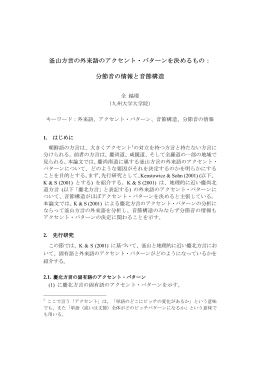 釜山方言の外来語のアクセント・パターンを決めるもの： 分節音の情報と