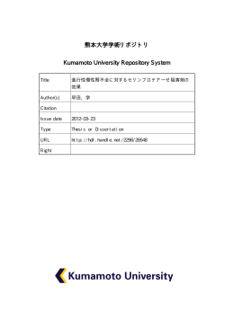 熊本大学学術リポジトリ Kumamoto University Repository System