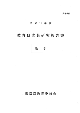 教育 ノ 究員 ノ 究報告書
