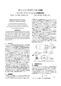 ワンチップマイコンによる制御 - 黒川研究室 太陽光発電システムの研究
