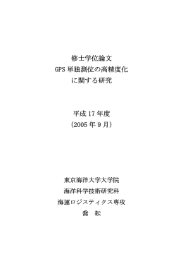 修士学位論文 GPS 単独測位の高精度化 に関する研究