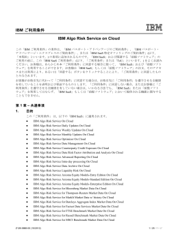 IBM ご利用条件 IBM Algo Risk Service on Cloud