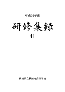平成26年度研修集録 - 秋田県立秋田南高等学校
