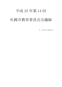 平成 25 年第 14 回 札幌市教育委員会会議録