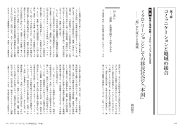 ・ 移 民 社 会 ﹁ 本 国 ﹂ 地 域 接 合