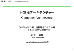 計算機アーキテクチャー Computer Architecture