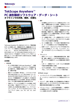 TekScope Anywhere™ PC波形解析ソフトウェア・データ・シート