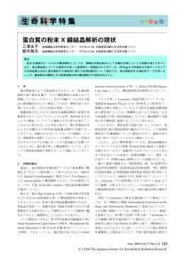 蛋白質の粉末X線結晶解析の現状・・・・・三浦圭子、植木龍夫