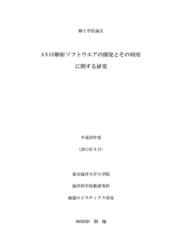 GNSS解析ソフトウエアの開発とその利用 に関する研究