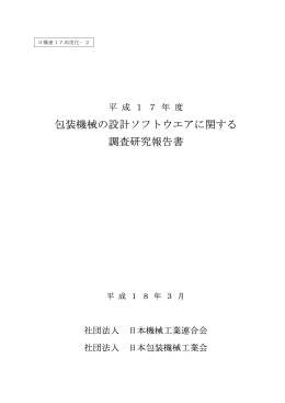 17高度化-2 包装機械の設計ソフトウエアに関する調査研究報告書