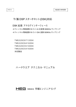 TI 製 DSP スタータキット(DSK)対応 ハードウエア テクニカル・マニュアル