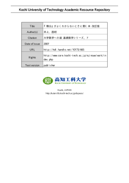 『積分』 がよくわからないときに開く本 改訂版