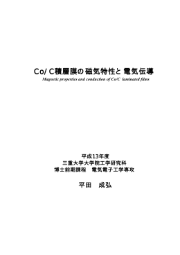 Co/C積層膜の磁気特性と電気伝導 - ナノエレクトロニクス研究室