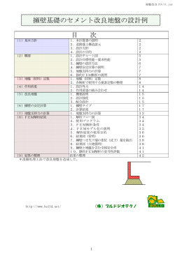 擁壁基礎のセメント改良地盤の設計例 目 次