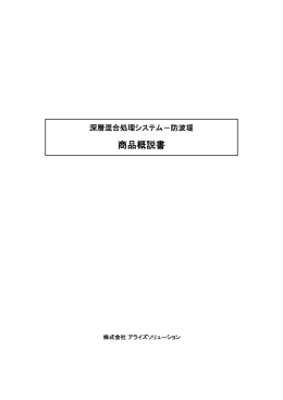 商品概説書 - アライズソリューション